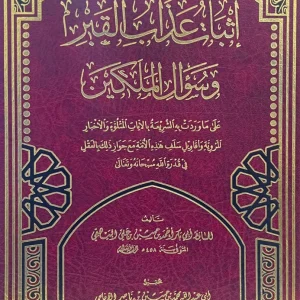 dar-soulami-al-hadita-BN1316-إثبات-عذاب-القبر-وسؤال-الملكين