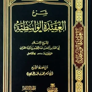 dar-soulami-al-hadita-BN1319-شرح-العقيدة-الواسطية-لمحمد-الإمام