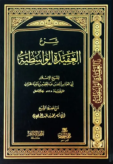 dar-soulami-al-hadita-BN1319-شرح-العقيدة-الواسطية-لمحمد-الإمام dar-soulami-al-hadita-BN1319-شرح-العقيدة-الواسطية-لمحمد-الإمام