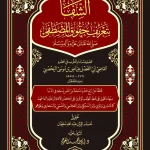 dar-soulami-al-hadita-BN1322-الشفا-بتعريف-حقوق-المصطفى-مقاس-كبير