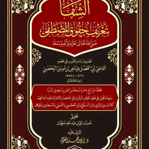 dar-soulami-al-hadita-BN1322-الشفا-بتعريف-حقوق-المصطفى-مقاس-كبير