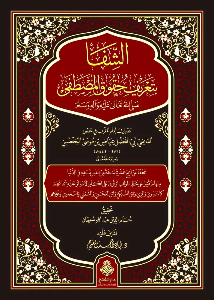 dar-soulami-al-hadita-BN1322-الشفا-بتعريف-حقوق-المصطفى-مقاس-كبير dar-soulami-al-hadita-BN1322-الشفا-بتعريف-حقوق-المصطفى-مقاس-كبير