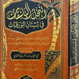dar-soulami-al-hadita-BN1330-النخل-الباسقات-في-بستان-الورقات