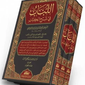 dar-soulami-al-hadita-BN1337-اللباب-في-شرح-الكتاب-1-3