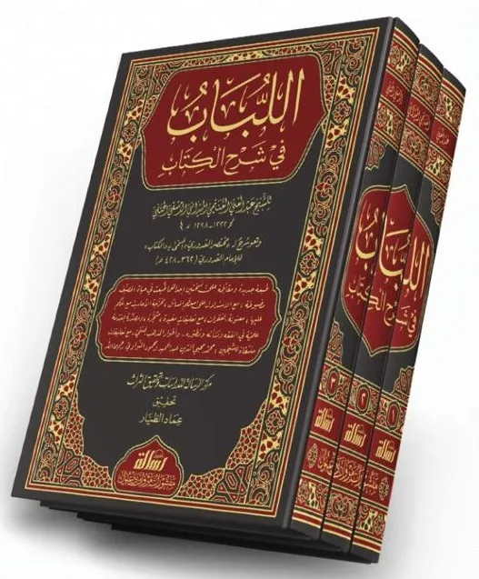 dar-soulami-al-hadita-BN1337-اللباب-في-شرح-الكتاب-1-3