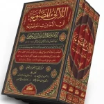 dar-soulami-al-hadita-BN1340-اللآلئ-المصنوعة-في-الأحاديث-الموضوعة-1-4