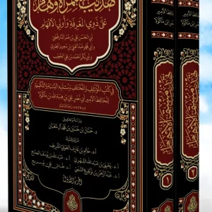 dar-soulami-al-hadita-BN1341-تهذيب-مستمر-الأوهام-على-ذوي-المعرفة-1-2