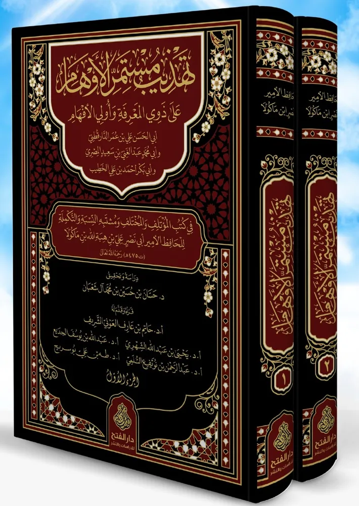 dar-soulami-al-hadita-BN1341-تهذيب-مستمر-الأوهام-على-ذوي-المعرفة-1-2 dar-soulami-al-hadita-BN1341-تهذيب-مستمر-الأوهام-على-ذوي-المعرفة-1-2