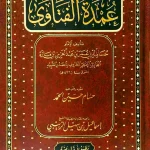 dar-soulami-al-hadita-BN1342-عمدة-الفتاوى-للصدر-الشهيد