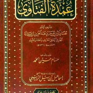 dar-soulami-al-hadita-BN1342-عمدة-الفتاوى-للصدر-الشهيد