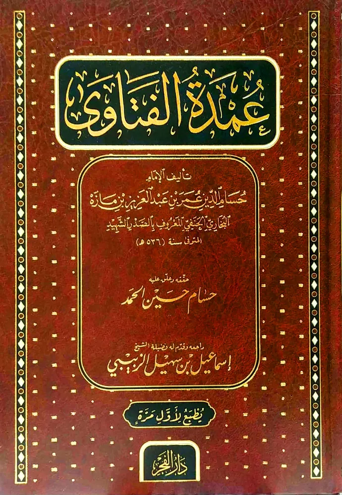dar-soulami-al-hadita-BN1342-عمدة-الفتاوى-للصدر-الشهيد dar-soulami-al-hadita-BN1342-عمدة-الفتاوى-للصدر-الشهيد