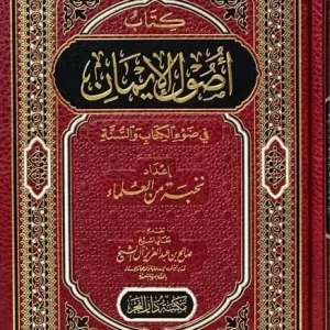 dar-soulami-al-hadita-BN1344-أصول-الإيمان