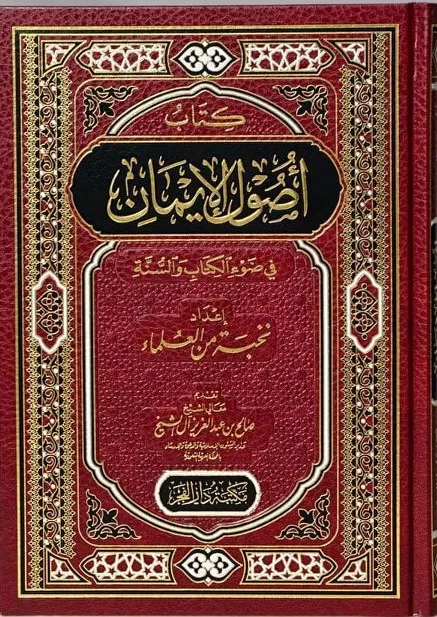 dar-soulami-al-hadita-BN1344-أصول-الإيمان