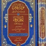 dar-soulami-al-hadita-BN1353-نور-اليقين-ويليه-إتمام-الوفا
