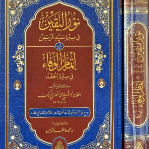 dar-soulami-al-hadita-BN1353-نور-اليقين-ويليه-إتمام-الوفا
