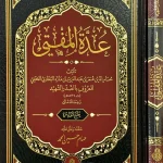 dar-soulami-al-hadita-BN1359-عدة-المفتي