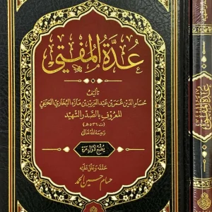 dar-soulami-al-hadita-BN1359-عدة-المفتي