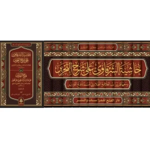 dar-soulami-al-hadita-BN1361-حاشية-الشرقاوي-على-شرح-التحرير-1-12
