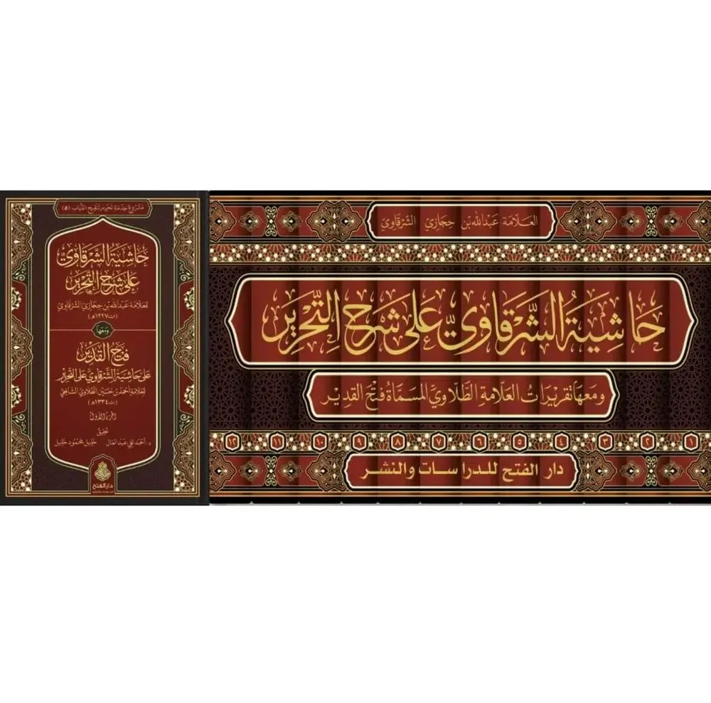 dar-soulami-al-hadita-BN1361-حاشية-الشرقاوي-على-شرح-التحرير-1-12