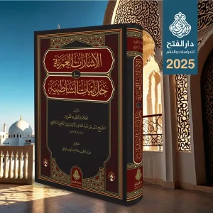 dar-soulami-al-hadita-BN1362-الإشارات-العمرية-في-حل-أبيات-الشاطبية