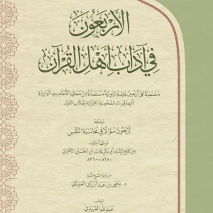 dar-soulami-al-hadita-BN1378-الأربعون-في-آداب-أهل-القرآن-من-كلام-الآجري