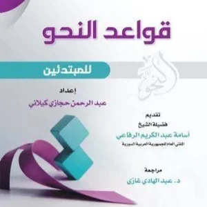 dar-soulami-al-hadita-BN1381-قواعد-النحو-للمبتدئين