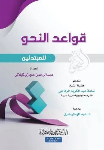 dar-soulami-al-hadita-BN1381-قواعد-النحو-للمبتدئين