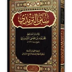 dar-soulami-al-hadita-BN1383-سنن-الترمذي