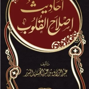 dar-soulami-al-hadita-BN1386-أحاديث-إصلاح-القلوب