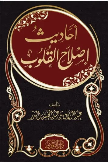 dar-soulami-al-hadita-BN1386-أحاديث-إصلاح-القلوب