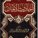 dar-soulami-al-hadita-BN1388-احاديث-الايمان