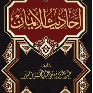 dar-soulami-al-hadita-BN1388-احاديث-الايمان