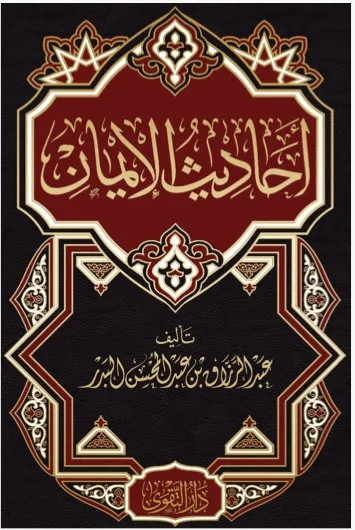 dar-soulami-al-hadita-BN1388-احاديث-الايمان