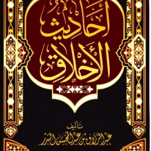 dar-soulami-al-hadita-BN1389-أحاديث-الأخلاق