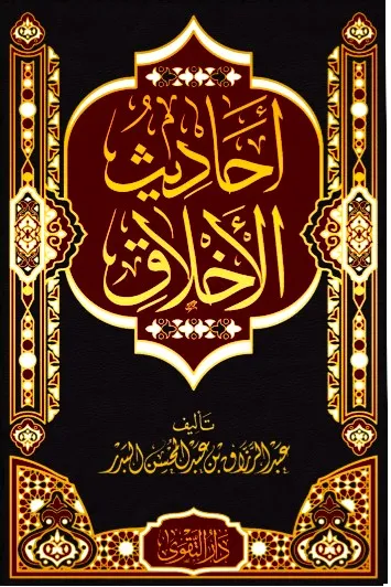dar-soulami-al-hadita-BN1389-أحاديث-الأخلاق
