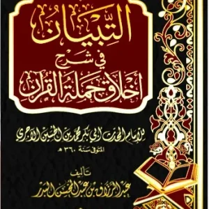 dar-soulami-al-hadita-BN1391-التبيان-في-شرح-أخلاق-حملة-القران