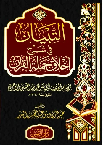 dar-soulami-al-hadita-BN1391-التبيان-في-شرح-أخلاق-حملة-القران dar-soulami-al-hadita-BN1391-التبيان-في-شرح-أخلاق-حملة-القران