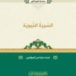 dar-soulami-al-hadita-BN1392-سلسلة-كنوز-النور-السيرة-النبوية