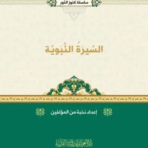 dar-soulami-al-hadita-BN1392-سلسلة-كنوز-النور-السيرة-النبوية