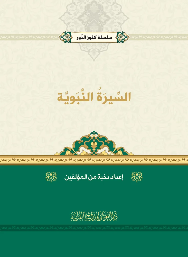 dar-soulami-al-hadita-BN1392-سلسلة-كنوز-النور-السيرة-النبوية