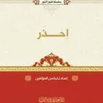 dar-soulami-al-hadita-BN1393-سلسله-كنوز-احذر