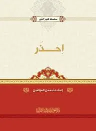 dar-soulami-al-hadita-BN1393-سلسله-كنوز-احذر