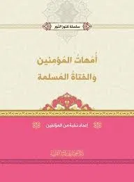 dar-soulami-al-hadita-BN1394-سلسله-كنوز-النور-أمهات-المؤمنين-والفتاة-المسلمة