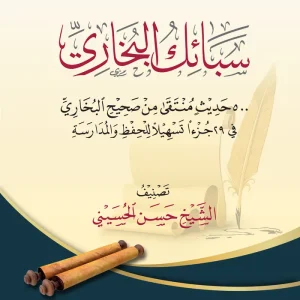 dar-soulami-al-hadita-BN1395-سبائك-البخاري