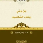dar-soulami-al-hadita-BN1396-سلسلة-كنوز-النور-من-وحي-رياض-الصالحين