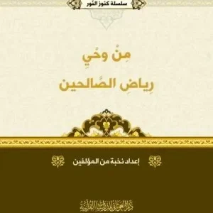 dar-soulami-al-hadita-BN1396-سلسلة-كنوز-النور-من-وحي-رياض-الصالحين