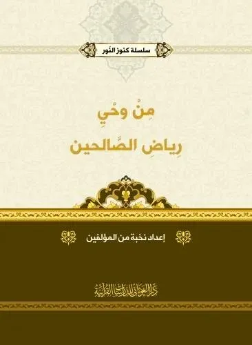 dar-soulami-al-hadita-BN1396-سلسلة-كنوز-النور-من-وحي-رياض-الصالحين dar-soulami-al-hadita-BN1396-سلسلة-كنوز-النور-من-وحي-رياض-الصالحين