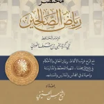 dar-soulami-al-hadita-BN1397-مختصر-رياض-الصالحين