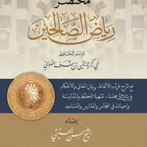 dar-soulami-al-hadita-BN1397-مختصر-رياض-الصالحين