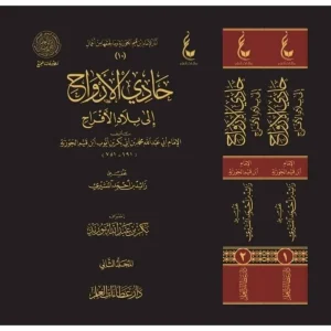 dar-soulami-al-hadita-BN1401-حادي-الأرواح-إلى-بلاد-الأفراح-1-2-عطاءات